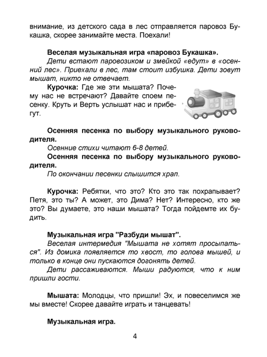 Театрализованные праздники в детском саду - Межрегиональный Центр «Глобус»