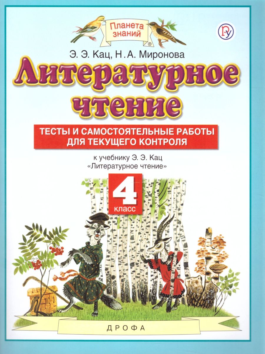 Литературное чтение 4 класс. Тесты и самостоятельные работы для текущего  контроля. ФГОС - Межрегиональный Центр «Глобус»