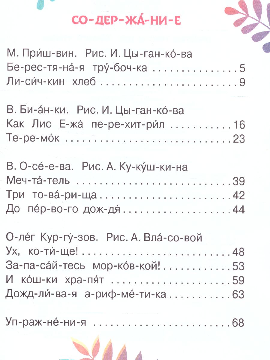 Простые тексты для первого чтения /Читаю без мамы по слогам -  Межрегиональный Центр «Глобус»