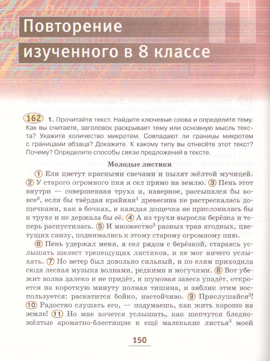 Русский язык 8 класс. Учебник в 2-х частях. Часть 2 - Межрегиональный Центр  «Глобус»