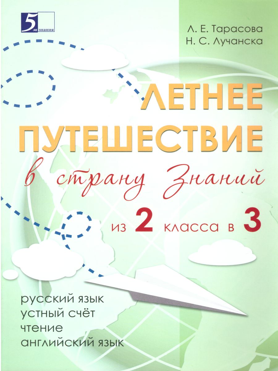 Летнее путешествие из 2 в 3 класс Русский язык, Устный счет, Чистописание,  Чтение, Окружающий мир, Английские слова - Межрегиональный Центр «Глобус»