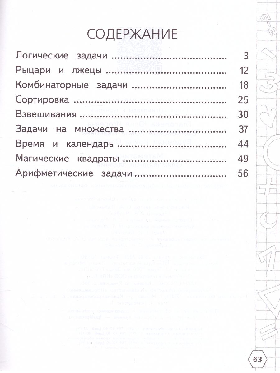 Математика 3 класс. Олимпиадные задания - Межрегиональный Центр «Глобус»