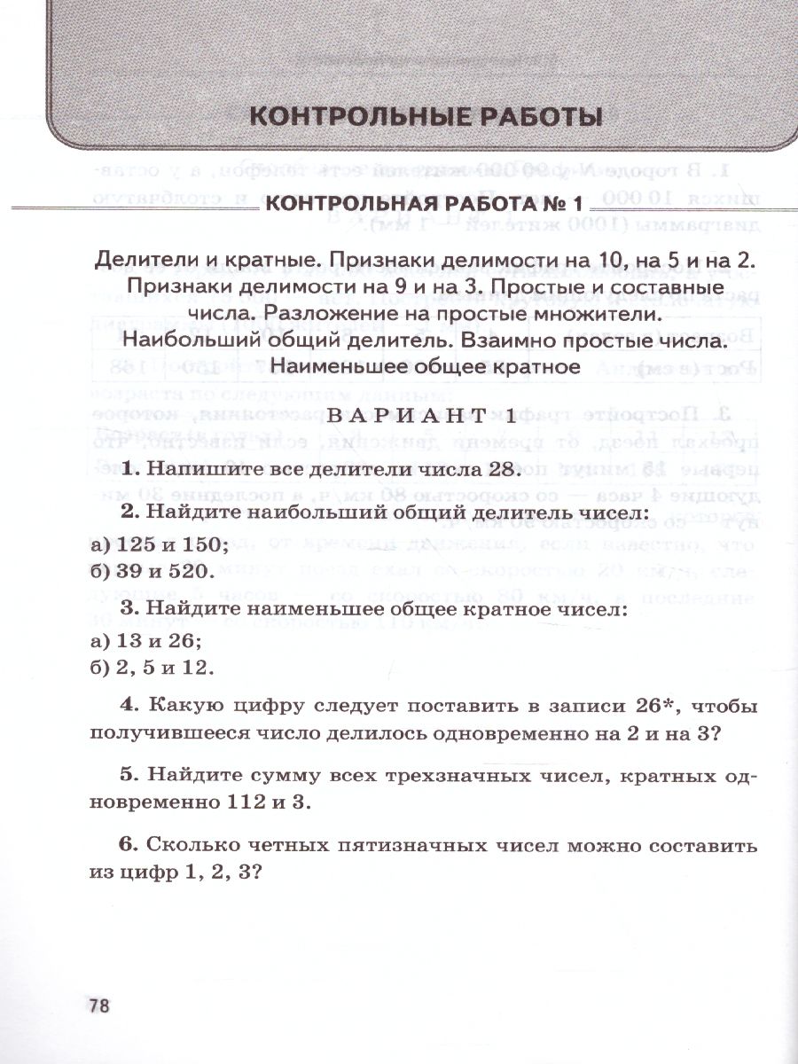 Математика 6 класс. Дидактический материал. ФГОС - Межрегиональный Центр  «Глобус»