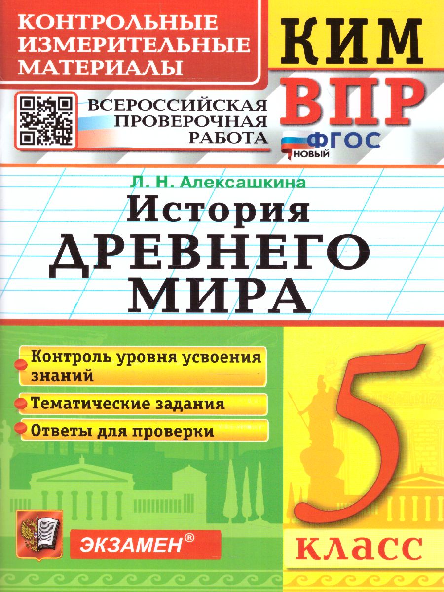 КИМ-ВПР История древнего мира 5 класс. ФГОС - Межрегиональный Центр «Глобус»