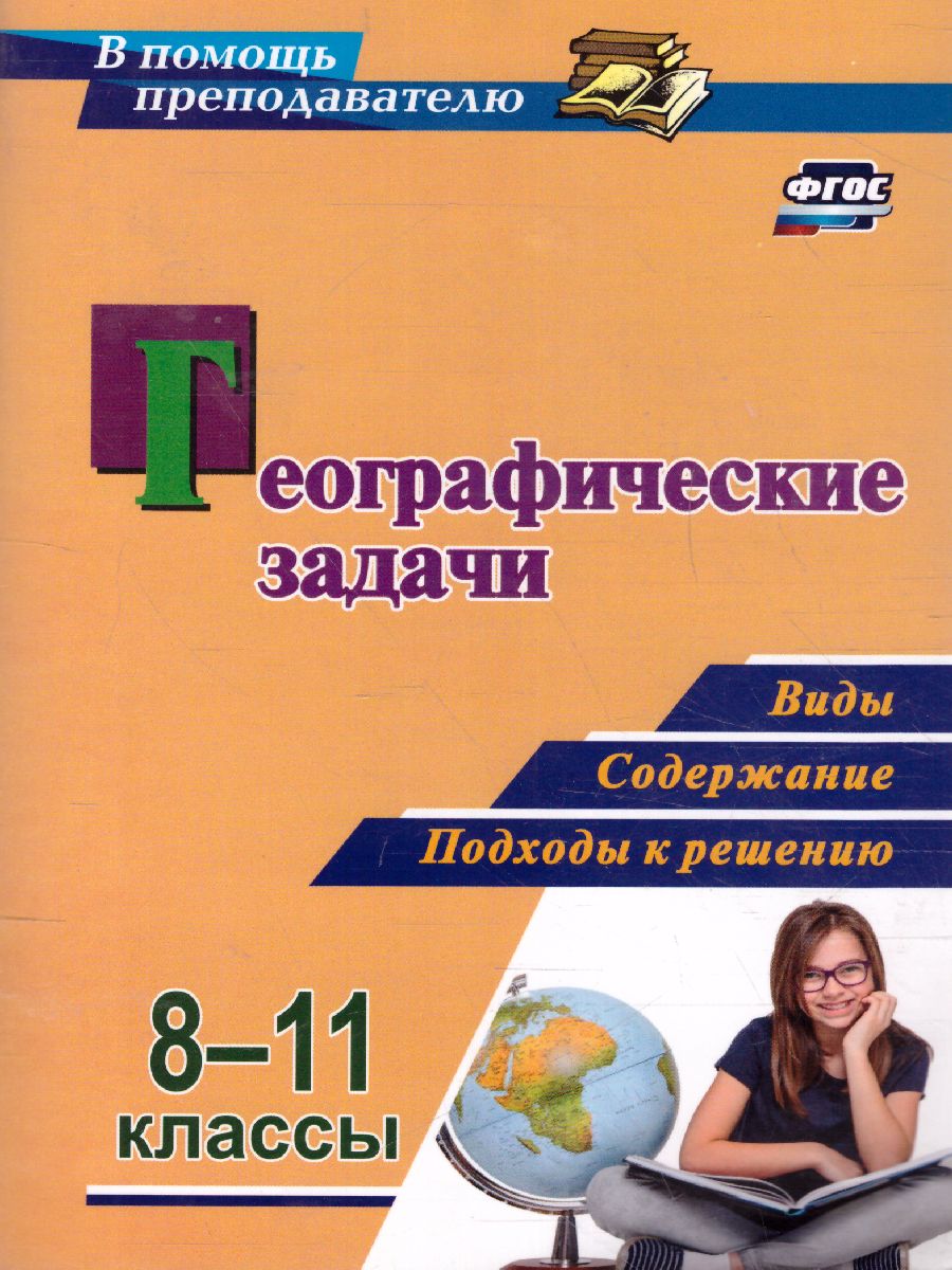 Географические задачи 8-11 класс: виды, содержание, подходы к решению -  Межрегиональный Центр «Глобус»