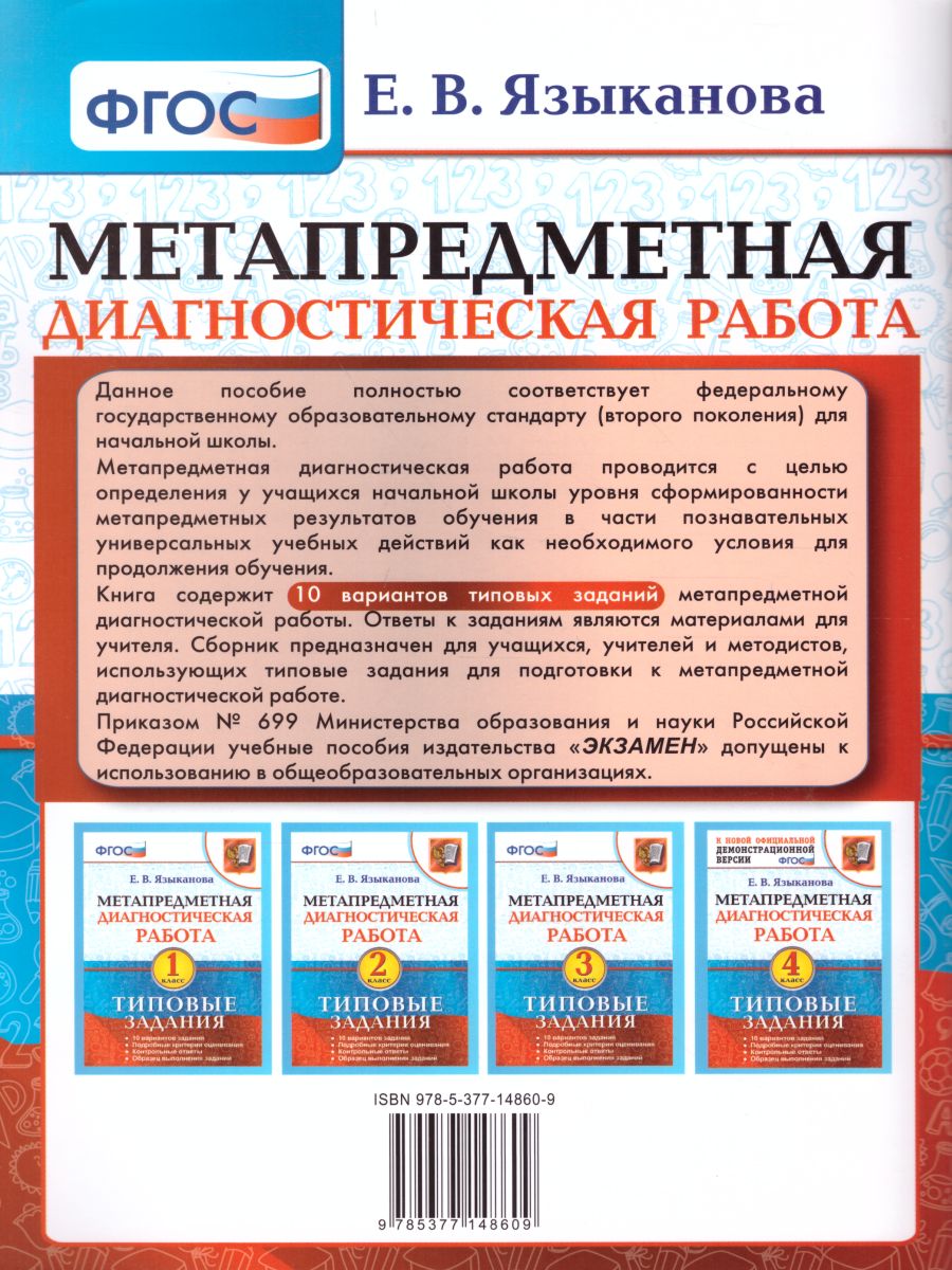 Метапредметная диагностическая работа 1 класс. Типовые задания. 10 вариантов  заданий. ФГОС - Межрегиональный Центр «Глобус»