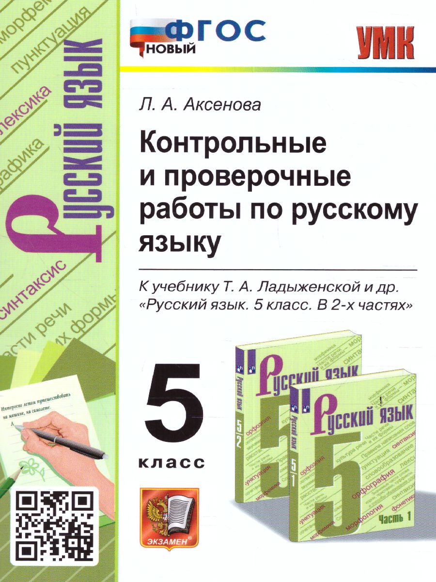 Русский язык 5 класс. Контрольные и проверочные работы. ФГОС -  Межрегиональный Центр «Глобус»