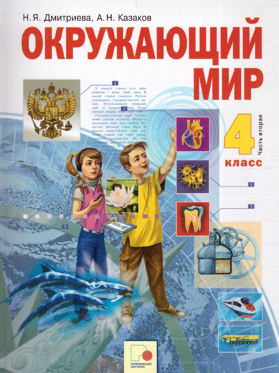 Окружающий мир 4 класс. Часть 2. ФГОС - Межрегиональный Центр «Глобус»