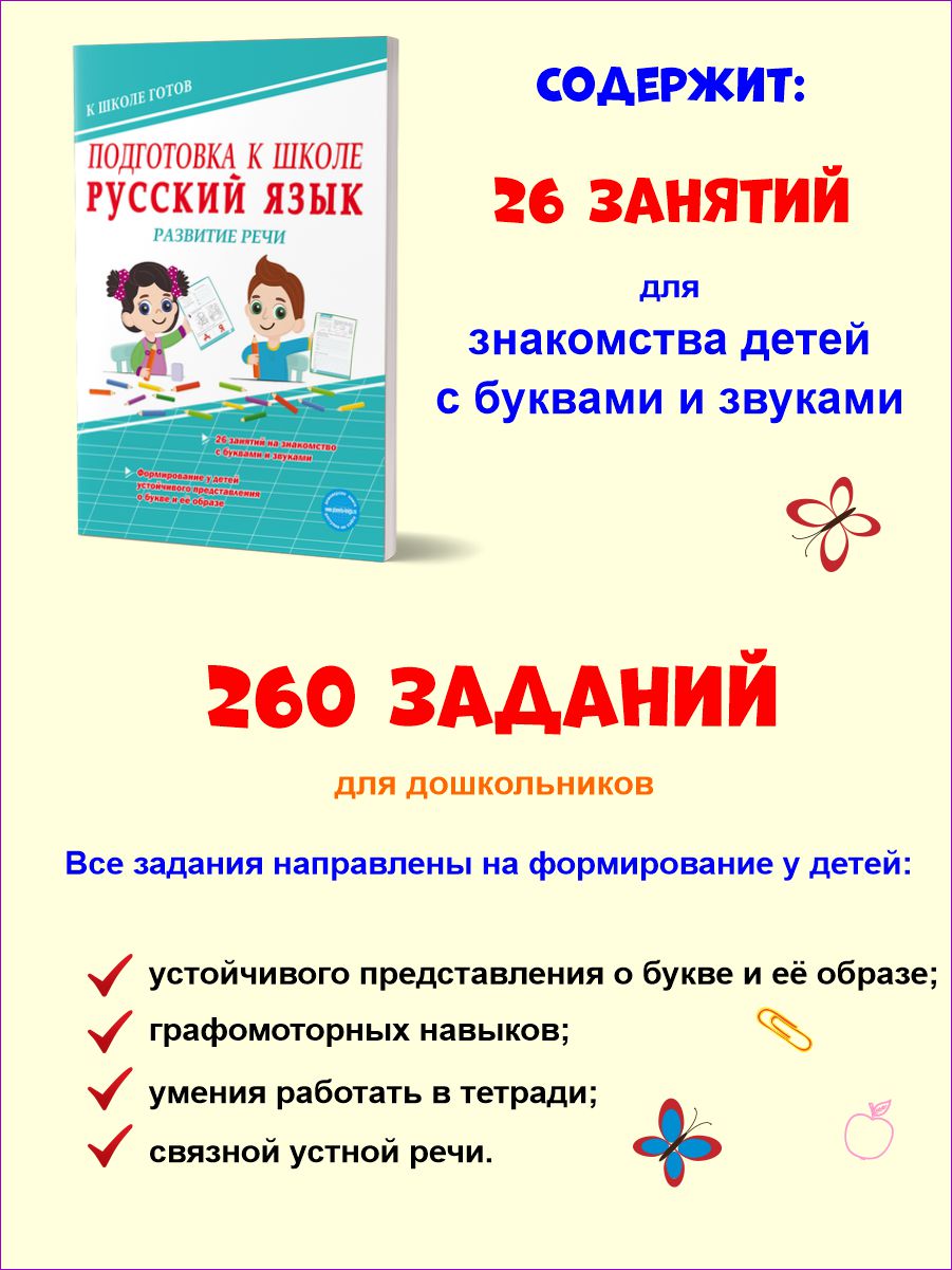 Русский язык. Развитие речи. Тетрадь. Подготовка к школе. - Межрегиональный  Центр «Глобус»