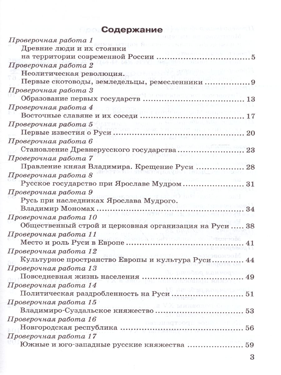 История России 6 класс. Проверочные работы. ФГОС - Межрегиональный Центр  «Глобус»