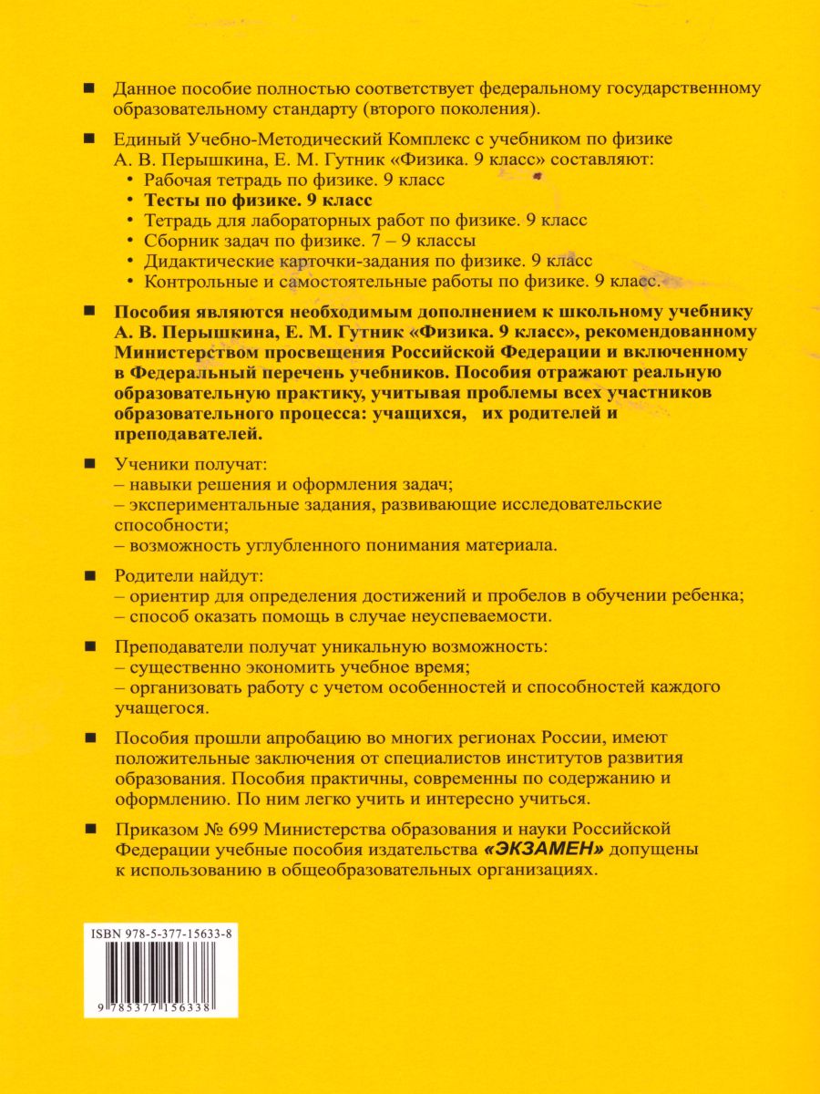 Физика 9 класс. Тесты. К учебнику А. В. Перышкина. ФГОС - Межрегиональный  Центр «Глобус»