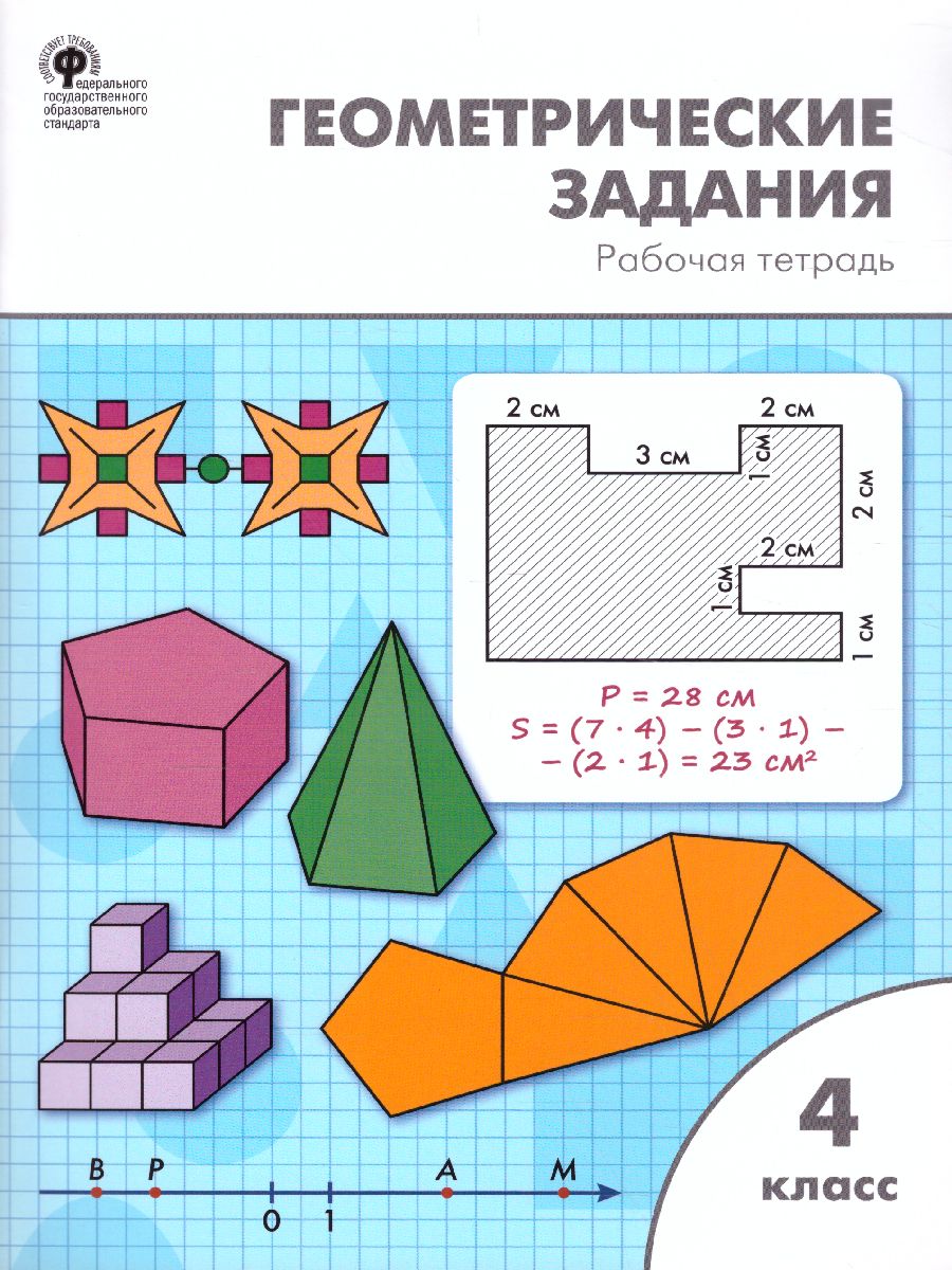 Геометрические задания 4 кл. / РТ (Вако) - Межрегиональный Центр «Глобус»