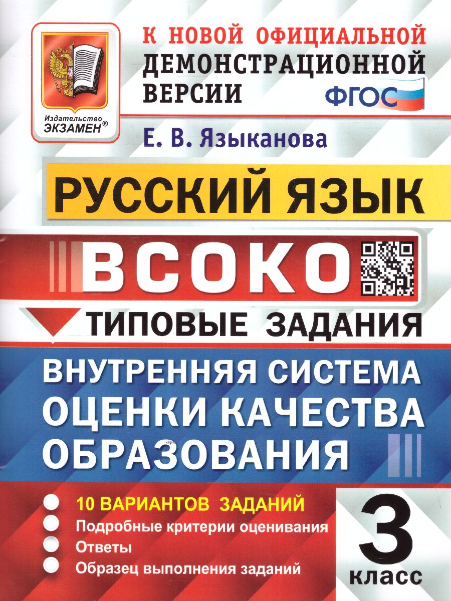 ВСОКО. Русский язык 3 класс. Типовые задания. 10 вариантов. ФГОС -  Межрегиональный Центр «Глобус»