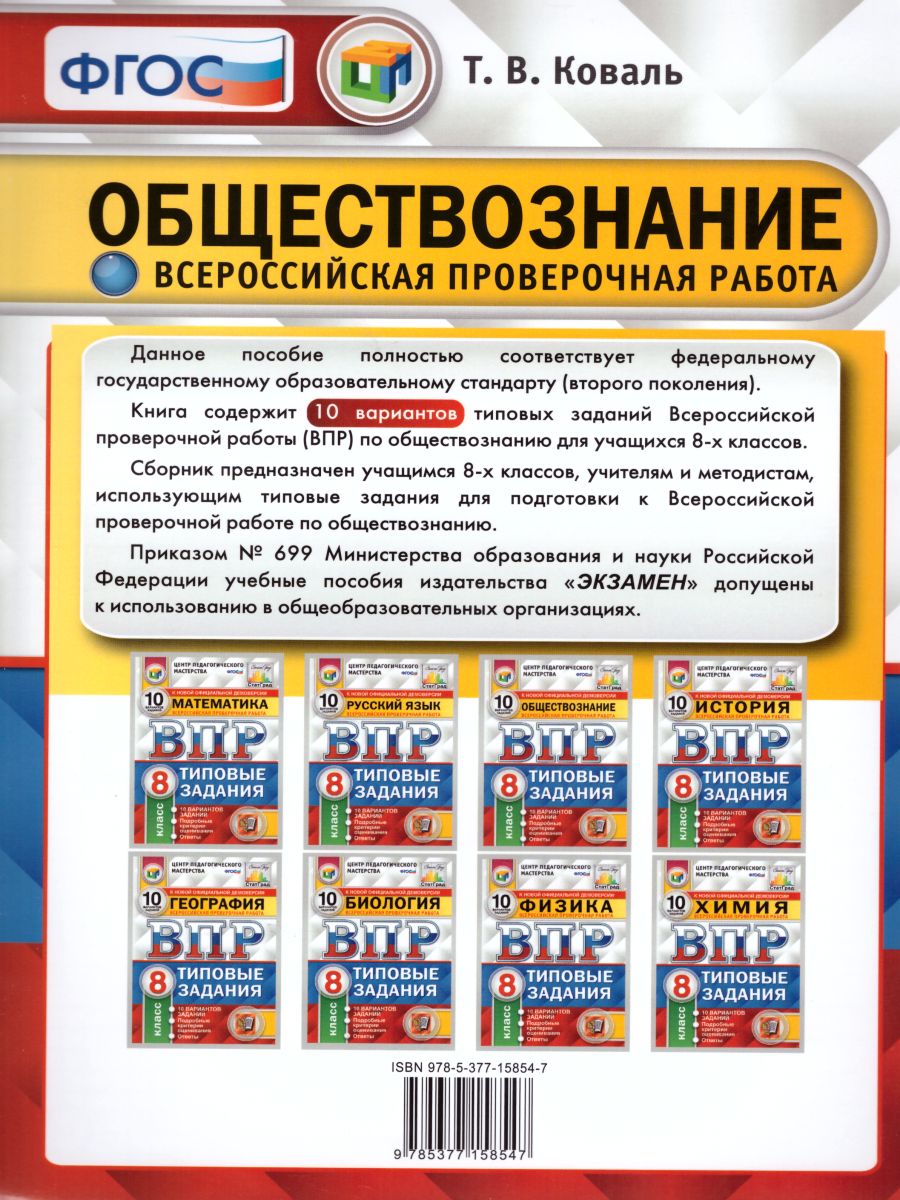 ВПР Обществознание 8 класс 10 вариантов. Типовые задания. ФГОС -  Межрегиональный Центр «Глобус»