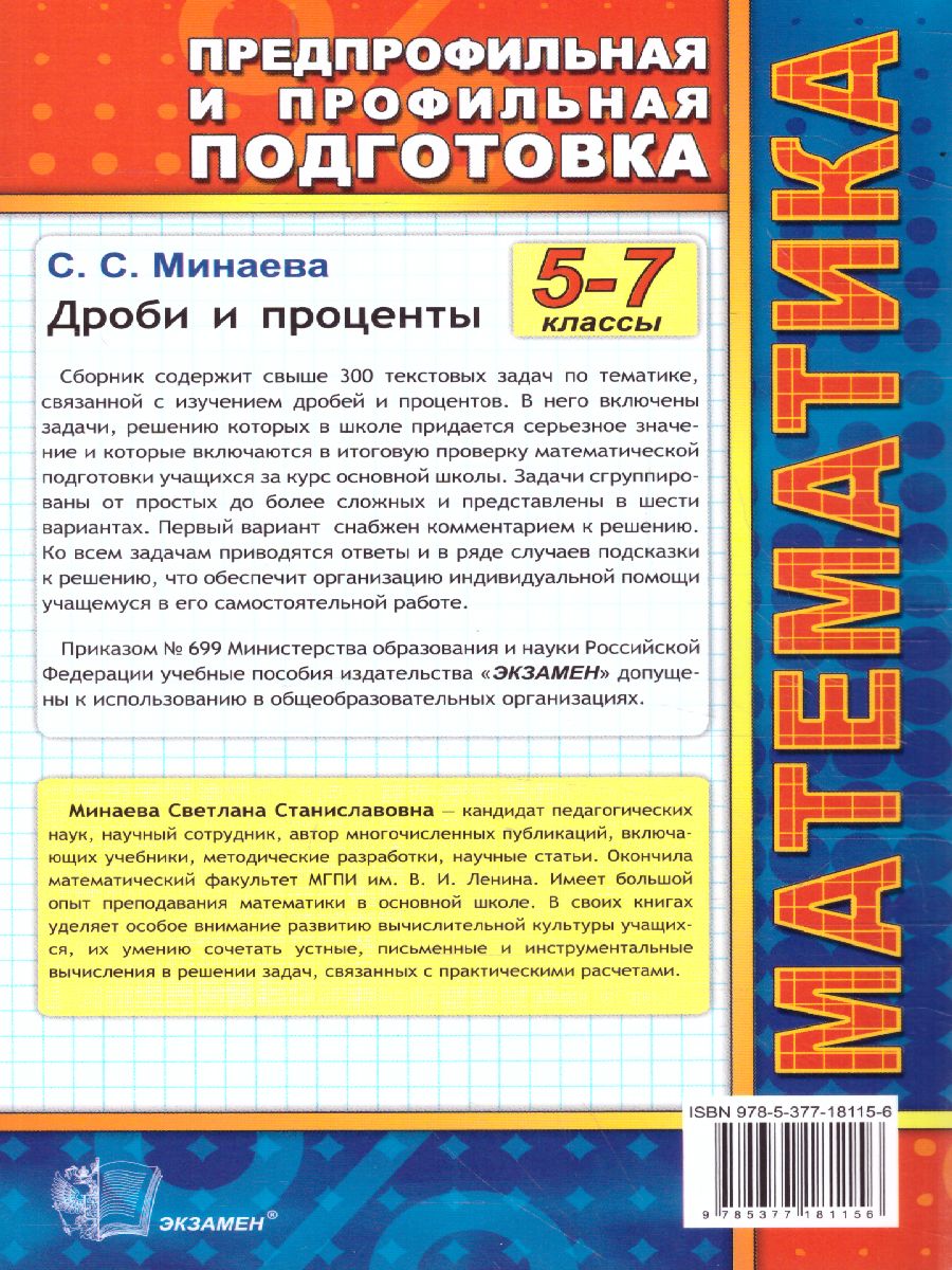 Математика 5-7 класс. Дроби и проценты - Межрегиональный Центр «Глобус»