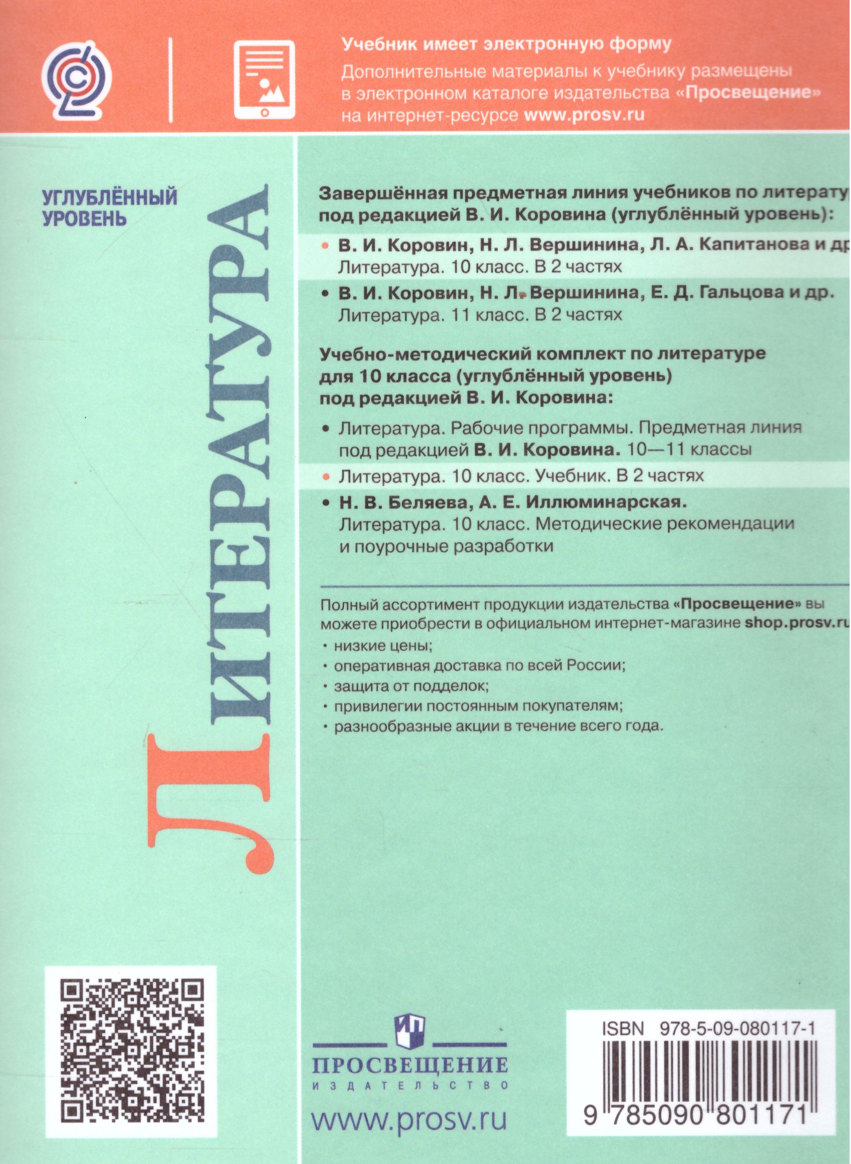 Литература 10 класс. Углублённый уровень. В 2 частях. Часть 1 (ФП2022) -  Межрегиональный Центр «Глобус»