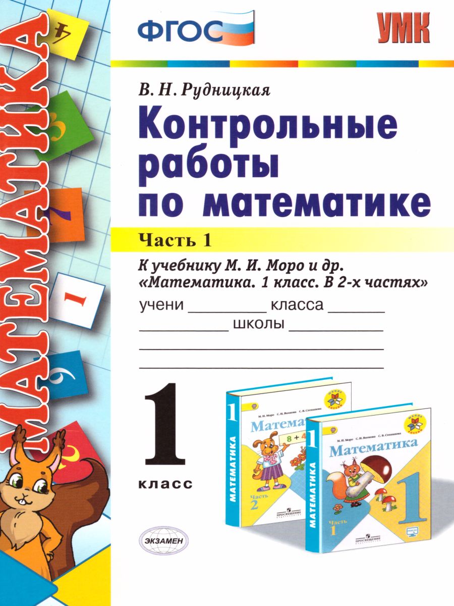 Математика 1 класс Контрольные работы Часть 1 (к новому ФПУ) ФГОС -  Межрегиональный Центр «Глобус»