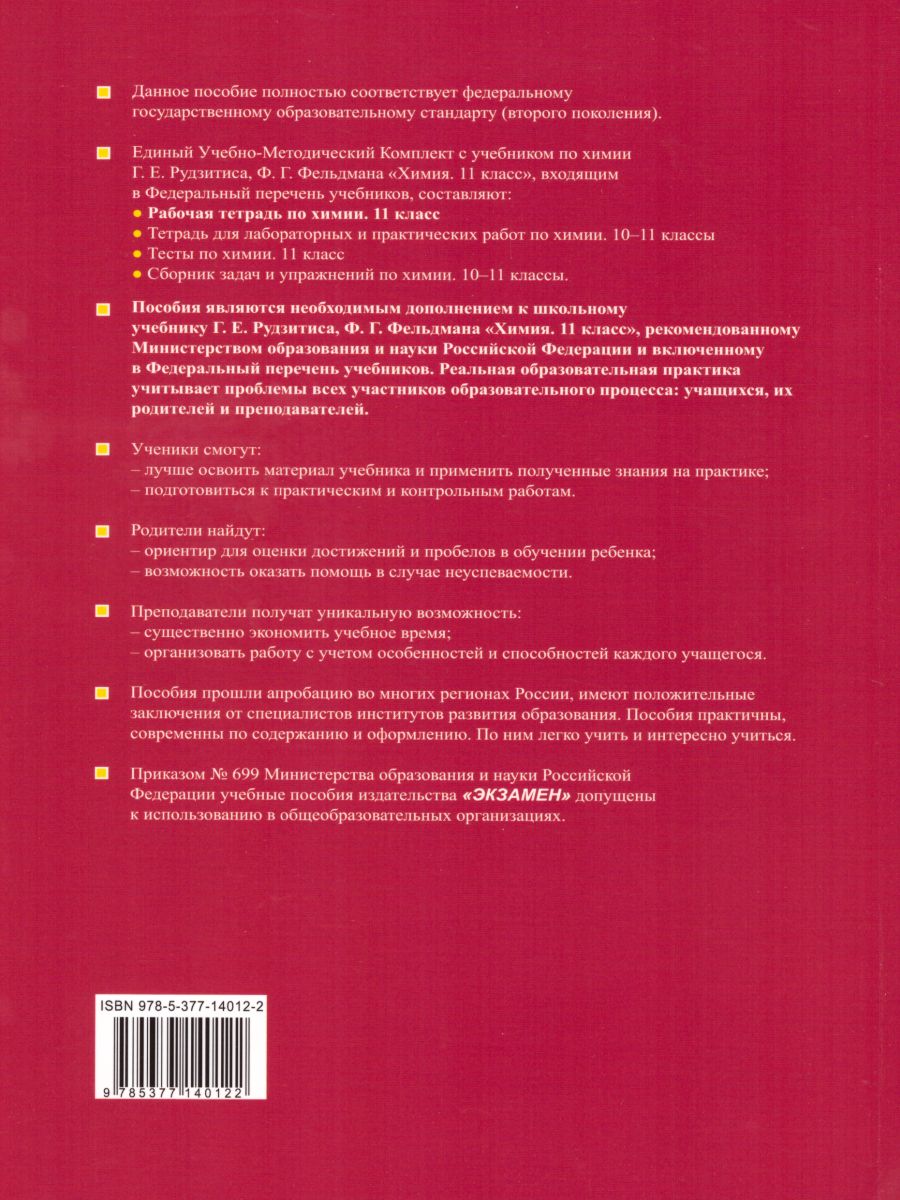 Рабочая тетрадь по Химии 11 класс. ФГОС - Межрегиональный Центр «Глобус»