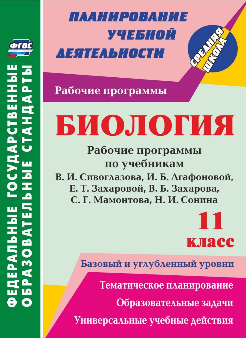 Биология 11 класс. Рабочая программы по учебнику Сивоглазова. Базовый и  углубленный уровни - Межрегиональный Центр «Глобус»