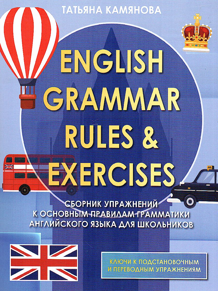 Сборник упражнений English Grammer по грамматике английского языка для  школьников - Межрегиональный Центр «Глобус»