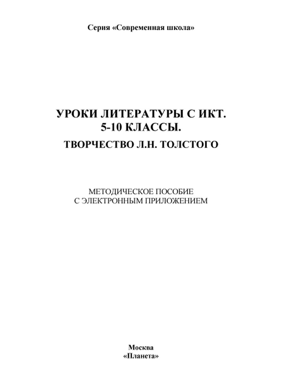 Уроки литературы с применением ИКТ 5-10 классы. Творчество Л.Н. Толстого.  ФГОС + CD-диск - Межрегиональный Центр «Глобус»