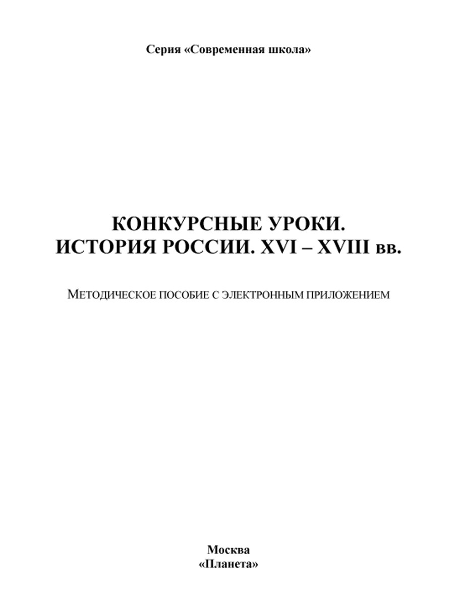 Конкурсные уроки. История России XVI-XVIII века. Методическое пособие с  электронным приложением - Межрегиональный Центр «Глобус»