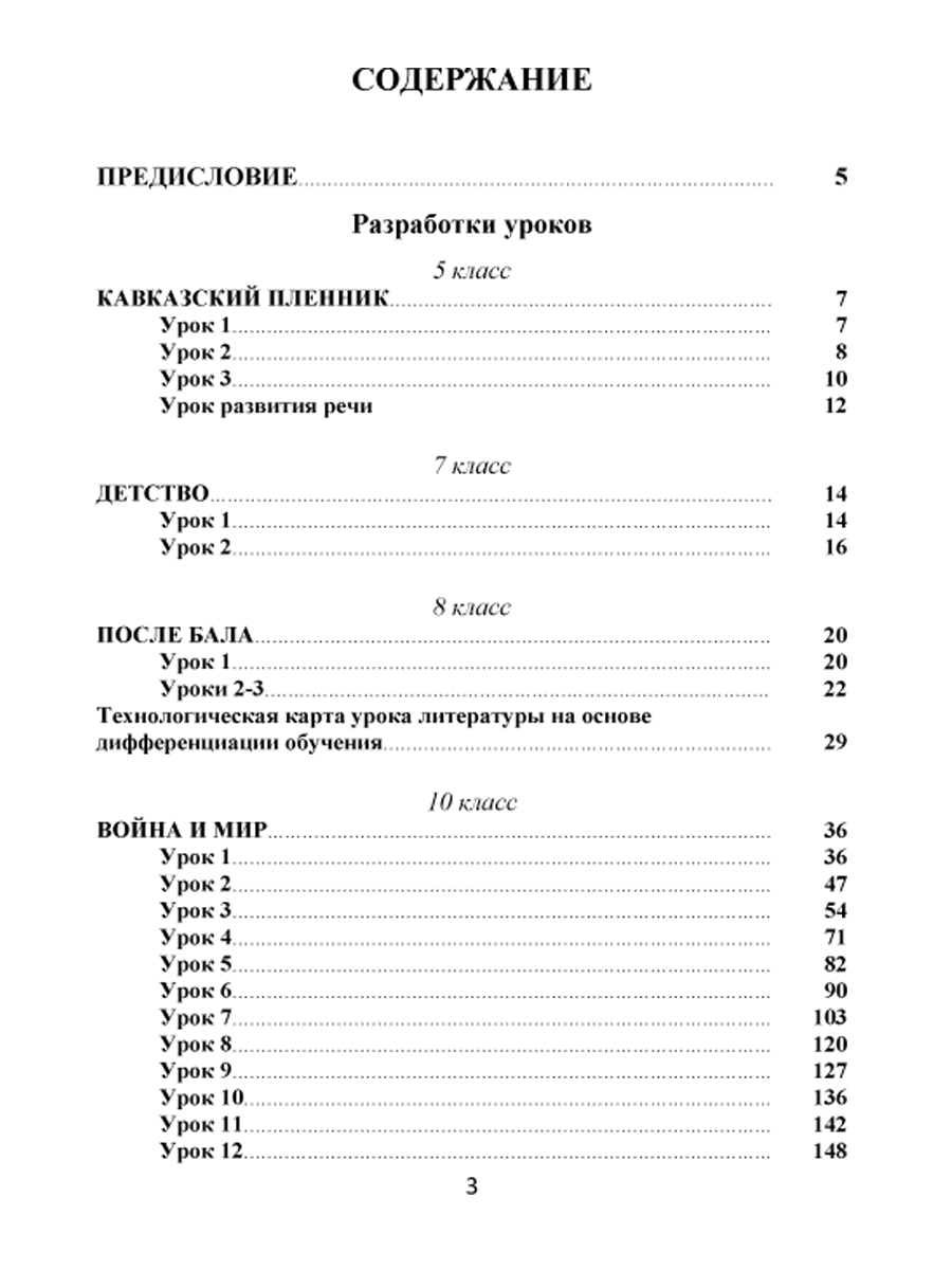 Уроки литературы с применением ИКТ 5-10 классы. Творчество Л.Н. Толстого.  ФГОС + CD-диск - Межрегиональный Центр «Глобус»