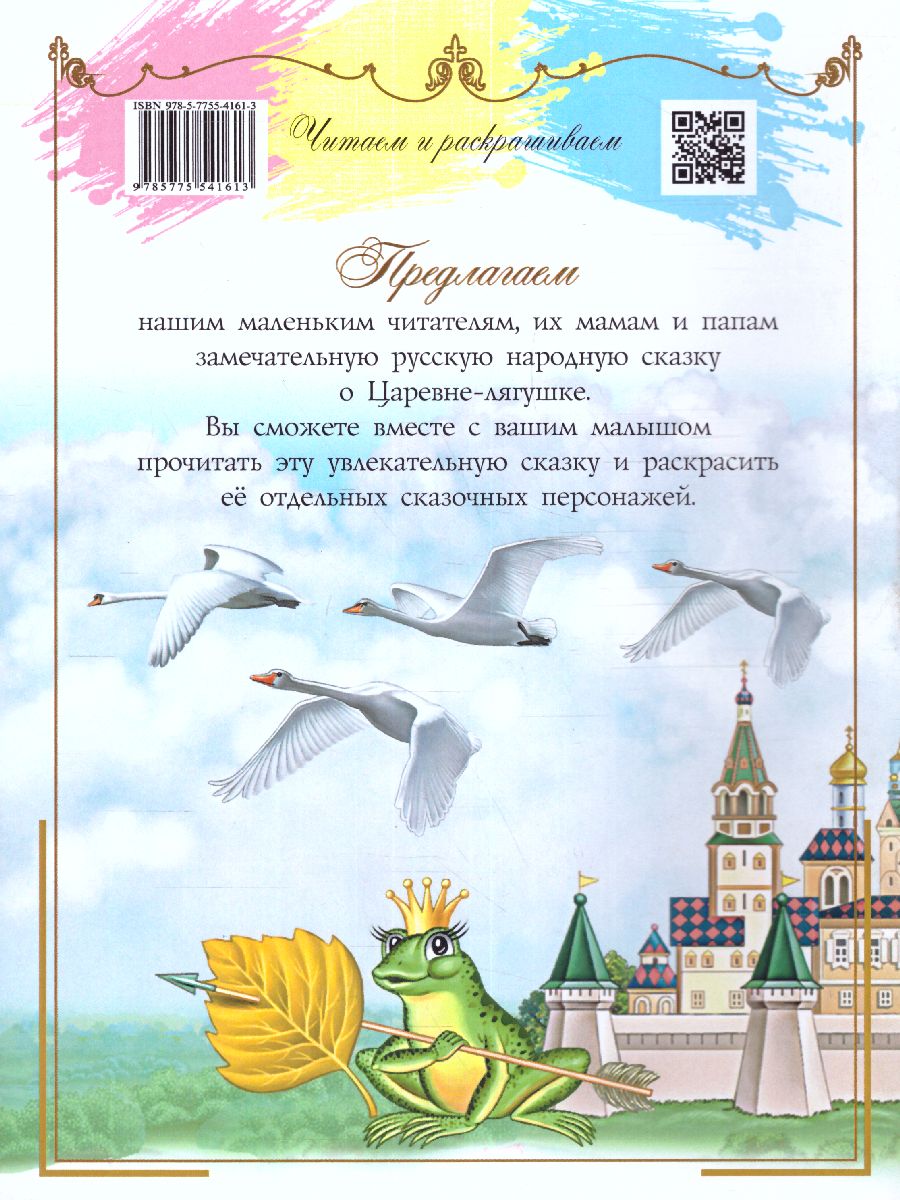 Читаем и раскрашиваем. Царевна-лягушка: русская народная сказка и раскраска  - Межрегиональный Центр «Глобус»