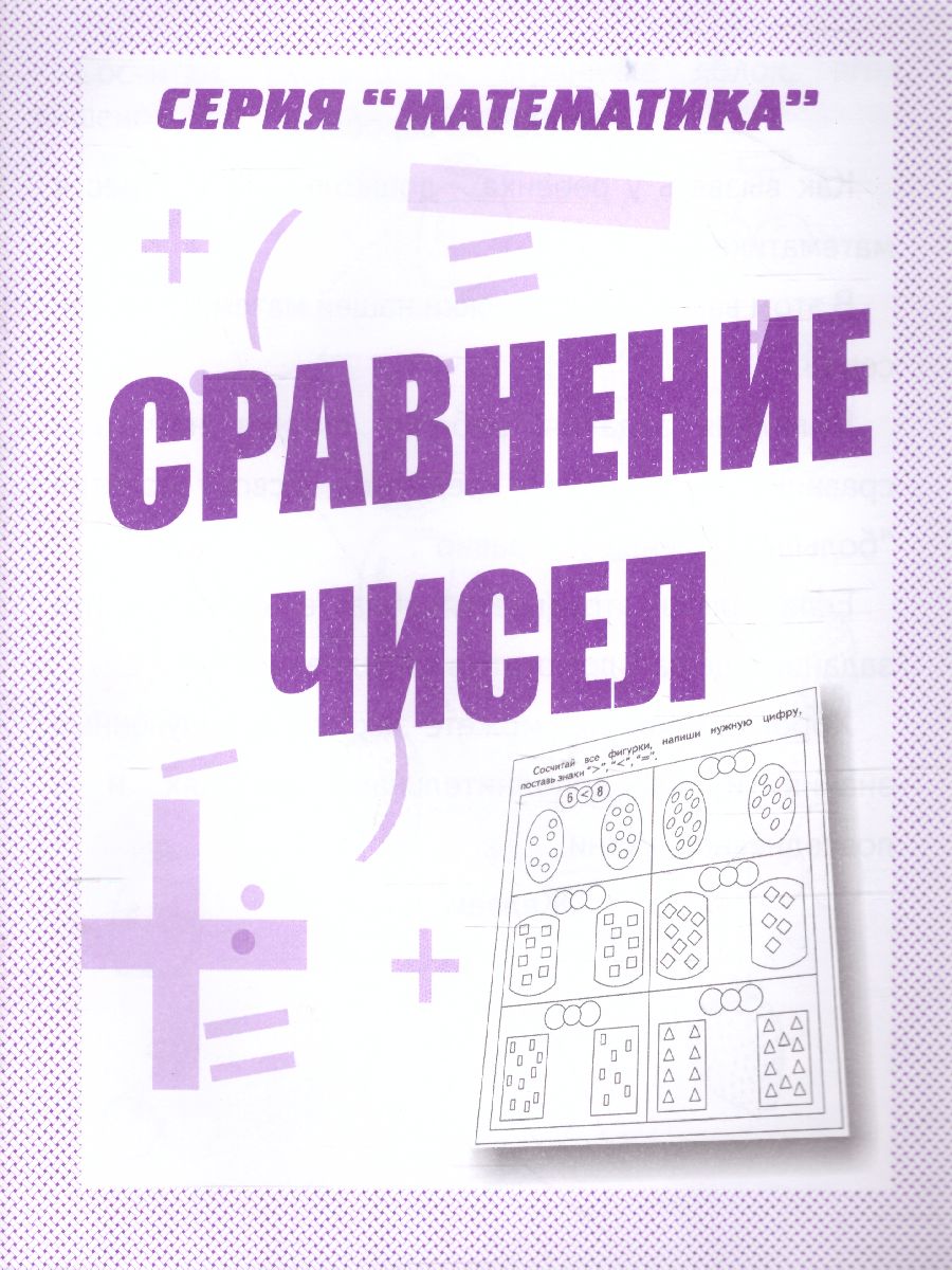 Сравнение чисел. Рабочая тетрадь - Межрегиональный Центр «Глобус»