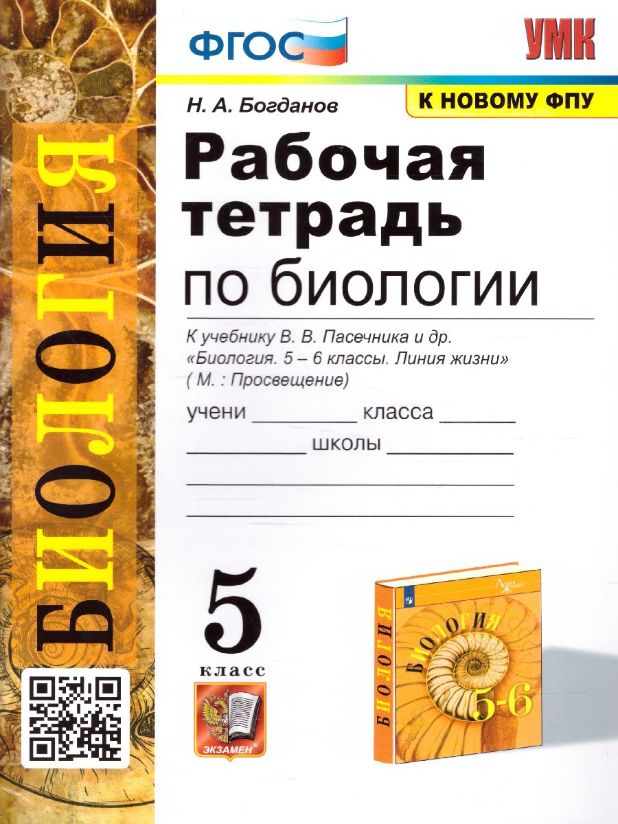 Биология 5 Класс. Рабочая Тетрадь. ФГОС - Межрегиональный Центр.