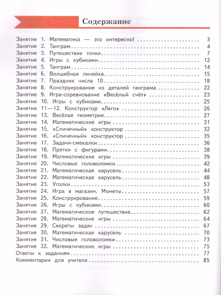 Занимательная Математика 1 класс. Рабочая тетрадь. ФГОС - Межрегиональный  Центр «Глобус»