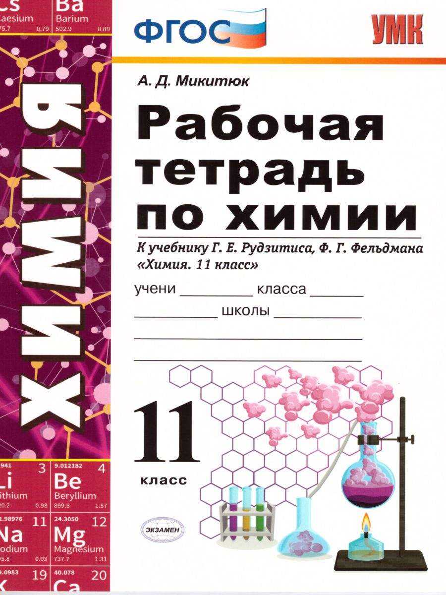 Рабочая тетрадь по Химии 11 класс. ФГОС - Межрегиональный Центр «Глобус»