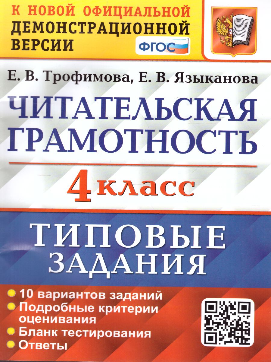 ВПР. Читательская грамотность 4 класс. 10 вариантов ТЗ. ФГОС -  Межрегиональный Центр «Глобус»