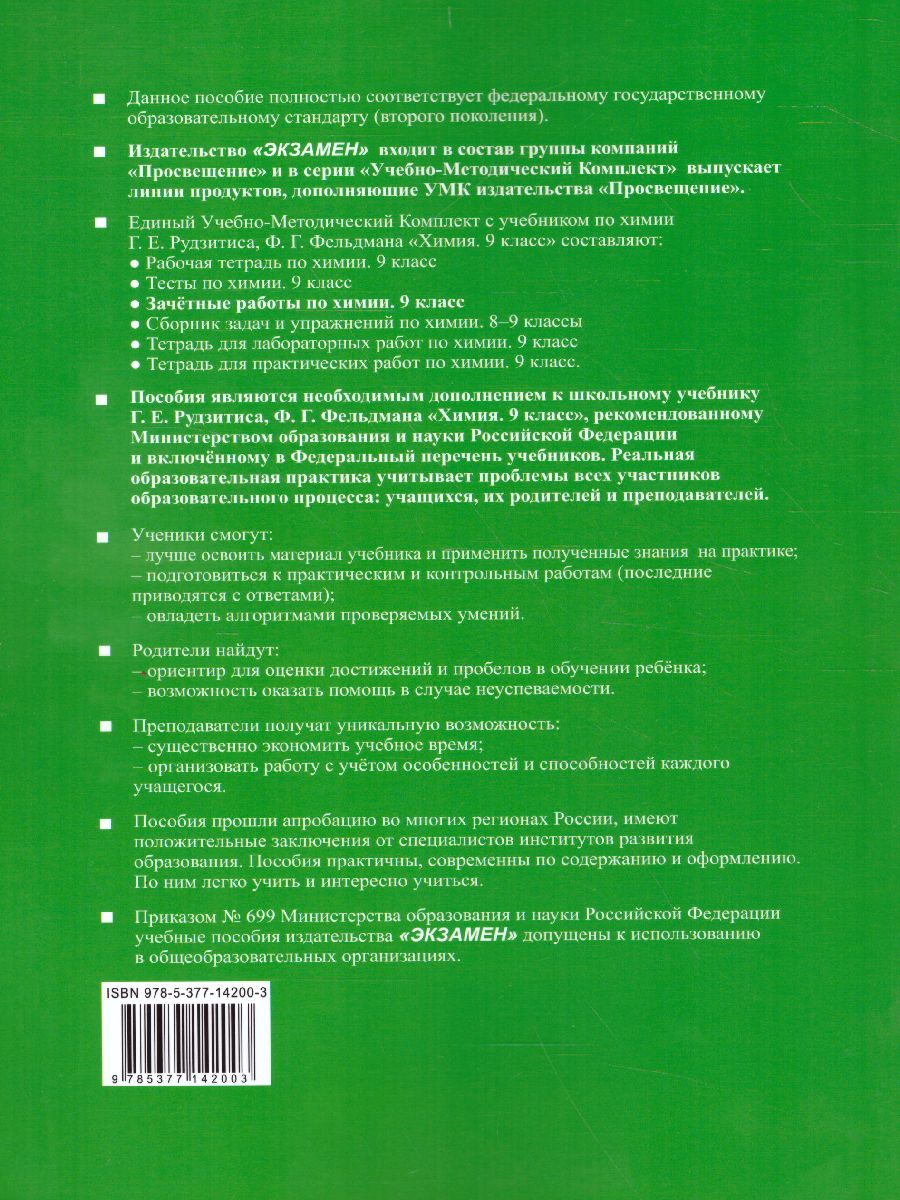 Химия 9 класс. Зачетные работы. ФГОС - Межрегиональный Центр «Глобус»