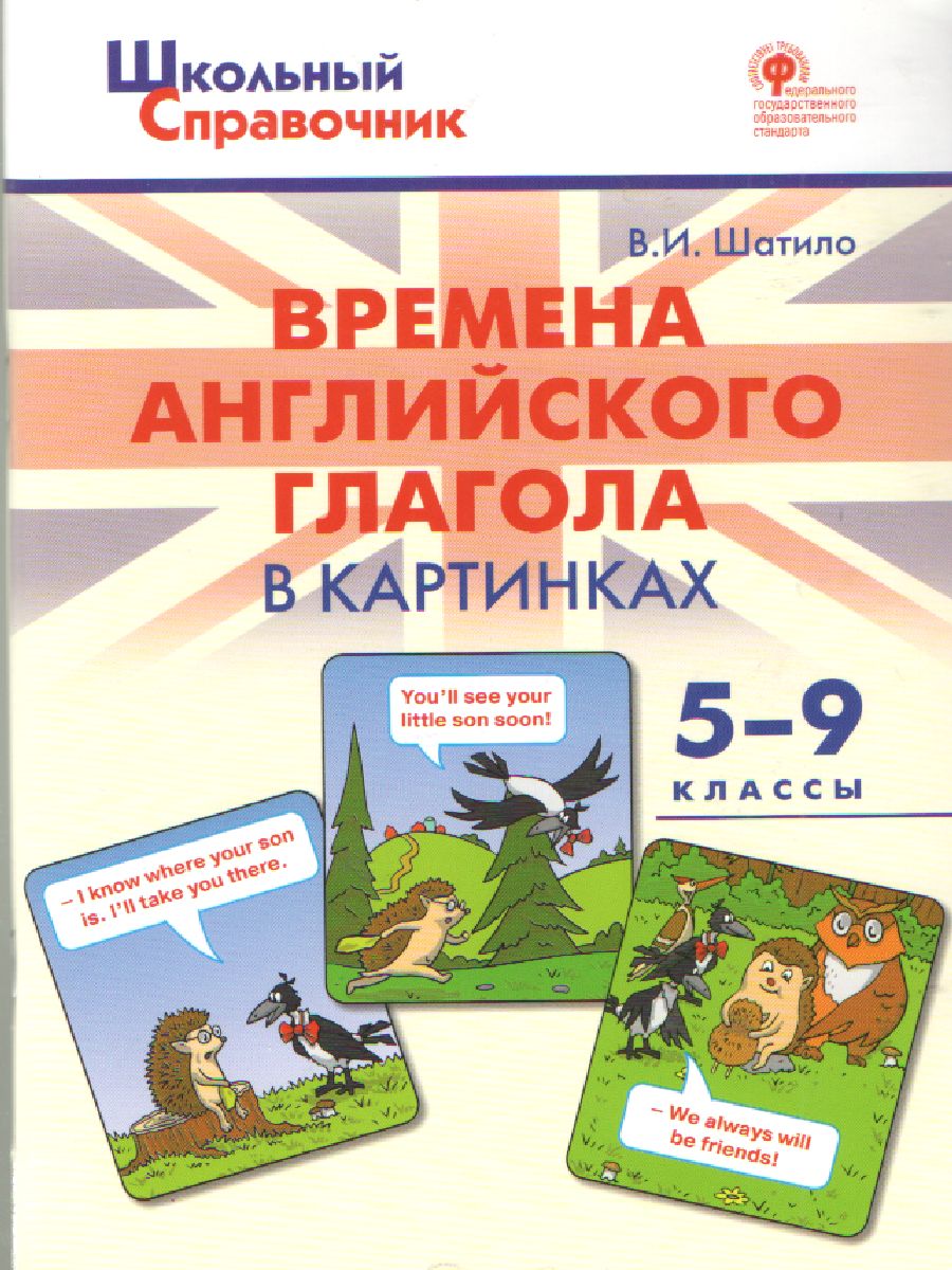 Времена английского глагола в картинках 5-9 классы - Межрегиональный Центр  «Глобус»