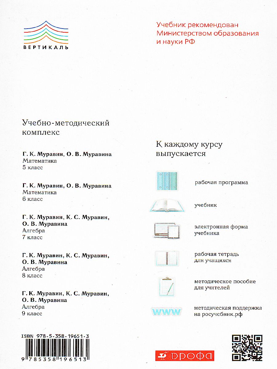 Алгебра 9 класс. Учебник. Вертикаль. ФГОС - Межрегиональный Центр «Глобус»