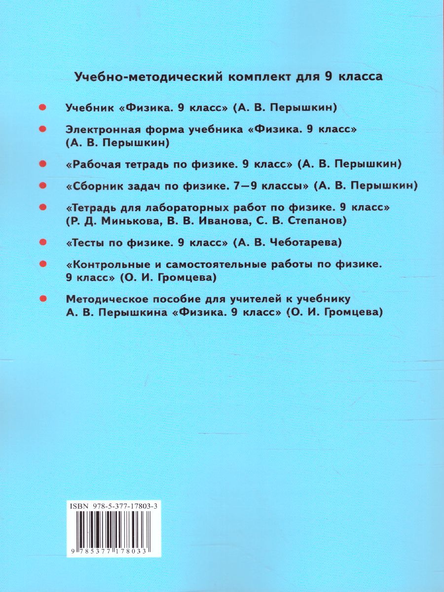 Физика 9 класс. Методическое пособие. ФГОС - Межрегиональный Центр «Глобус»