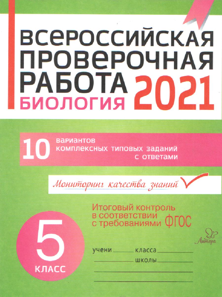 Биология 5 класс. Всероссийская проверочная работа 2021 - Межрегиональный  Центр «Глобус»