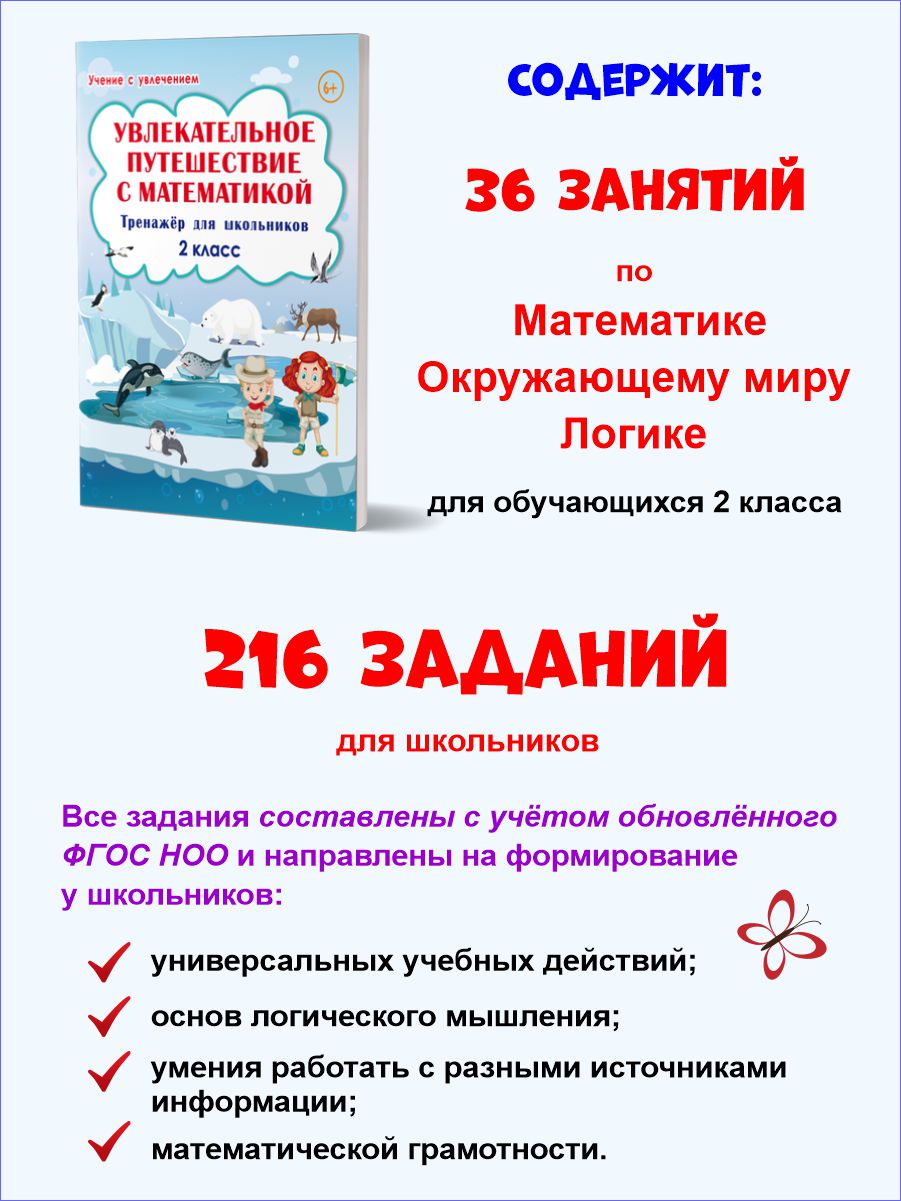 Увлекательное путешествие с Математикой 2 класс. Тренажёр для школьников -  Межрегиональный Центр «Глобус»