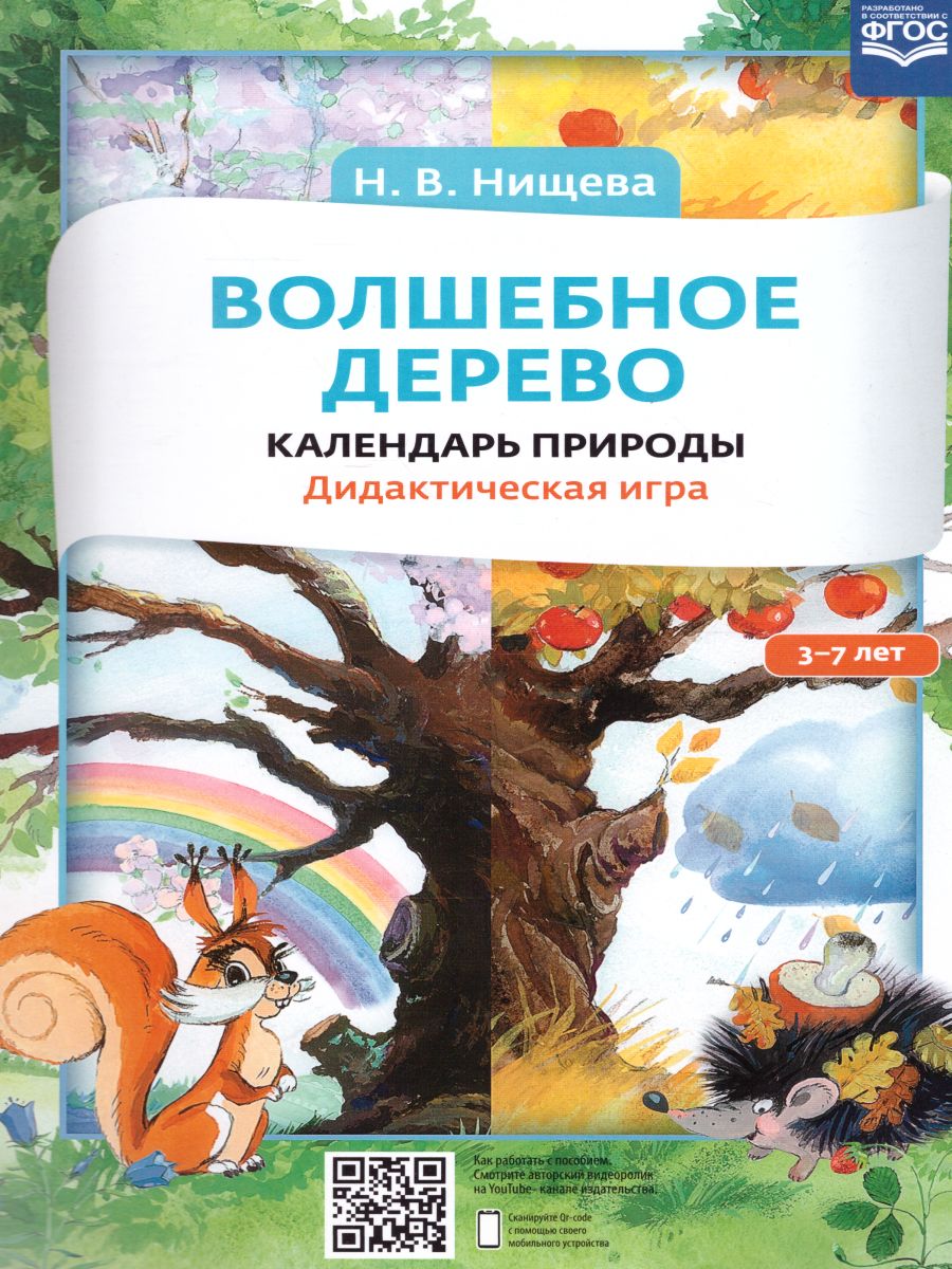 Волшебное дерево. Календарь природы. Дидактическая игра 3-7 лет. ФГОС -  Межрегиональный Центр «Глобус»