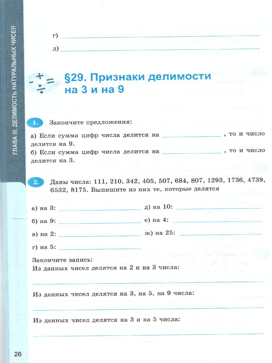 Рабочая тетрадь по Математике 6 класс. Часть 2. ФГОС - Межрегиональный  Центр «Глобус»