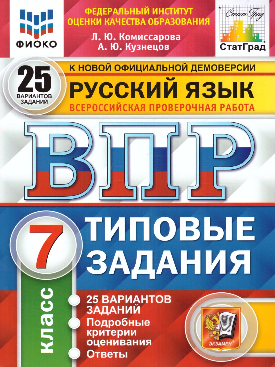 ВПР Русский язык 7 класс 25 вариантов. Типовые задания. ФГОС -  Межрегиональный Центр «Глобус»