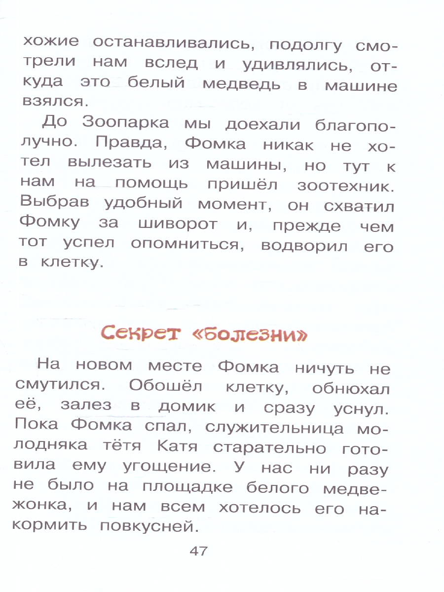 Фомка - белый медвежонок. Чаплина В.В./БибНачШК (АСТ) - Межрегиональный  Центр «Глобус»