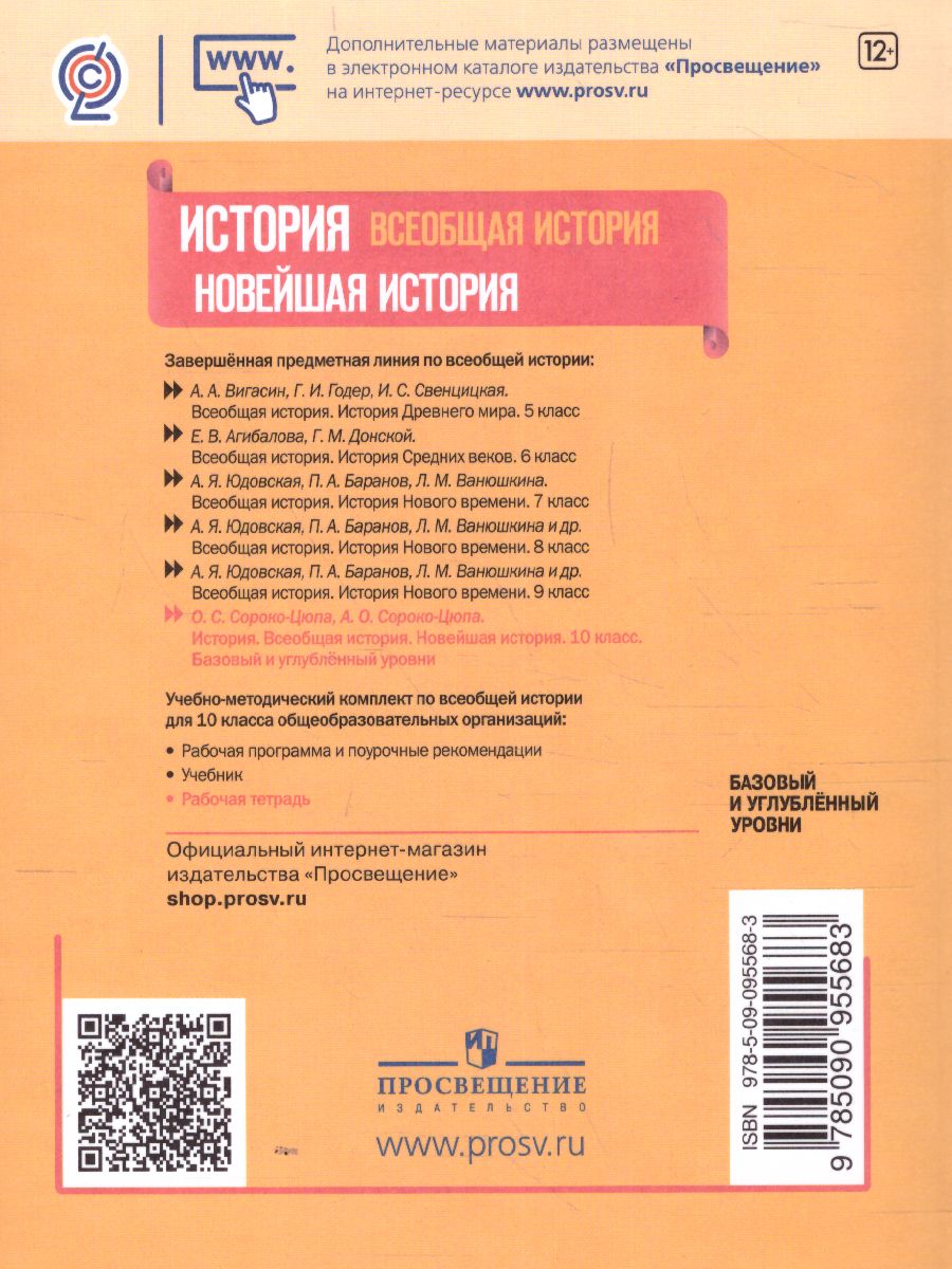 История. Всеобщая история. Новейшая история 10 класс. Рабочая тетрадь -  Межрегиональный Центр «Глобус»