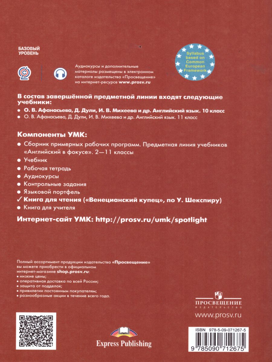 Английский в фокусе 10 класс. Spotlight. Книга для чтения. Венецианский  купец (по У. Шекспиру) - Межрегиональный Центр «Глобус»