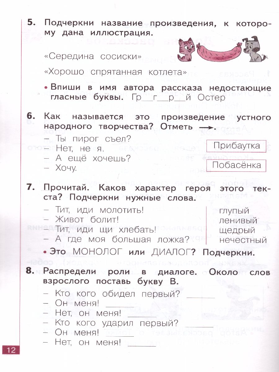 Свиридова Литературное чтение 1 кл.Тематический и итоговый контроль.  Рабочая тетрадь(Бином) - Межрегиональный Центр «Глобус»