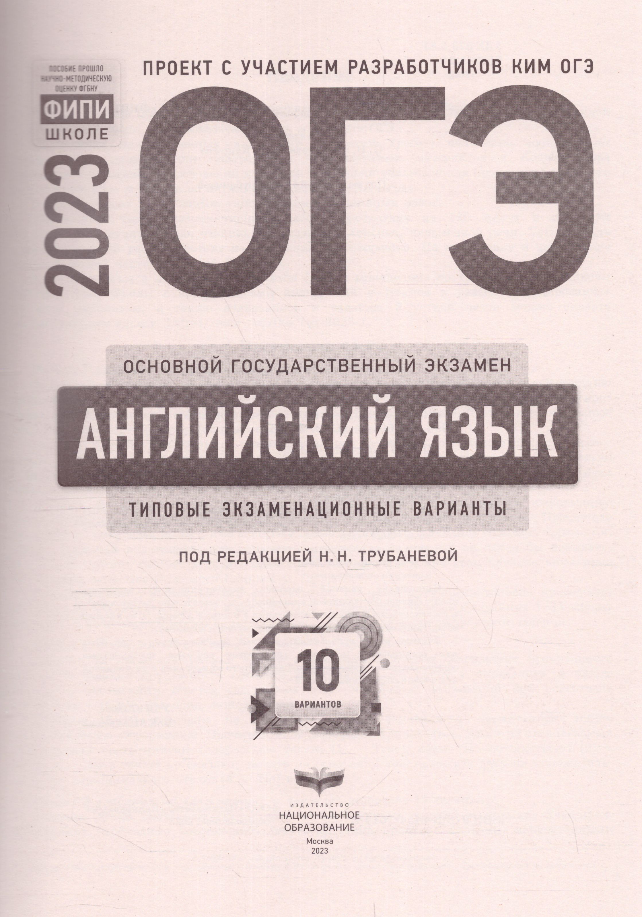 ОГЭ 2023 Английский язык 10 вариантов - Межрегиональный Центр «Глобус»