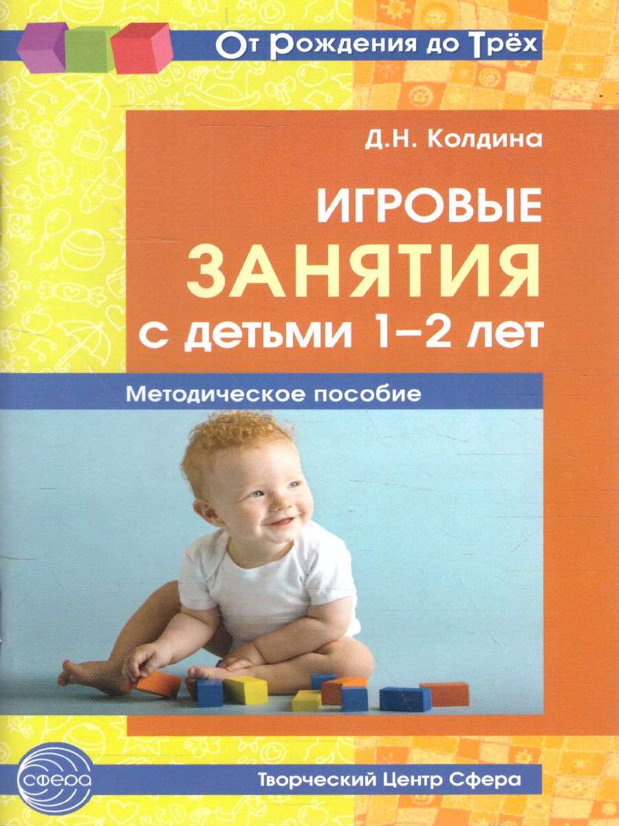 Игровые занятия с детьми 1-2 лет. Методическое пособие. Соответствует ФГОС  ДО. 2-е издание, доп. (От Рождения до Трех) - Межрегиональный Центр «Глобус»