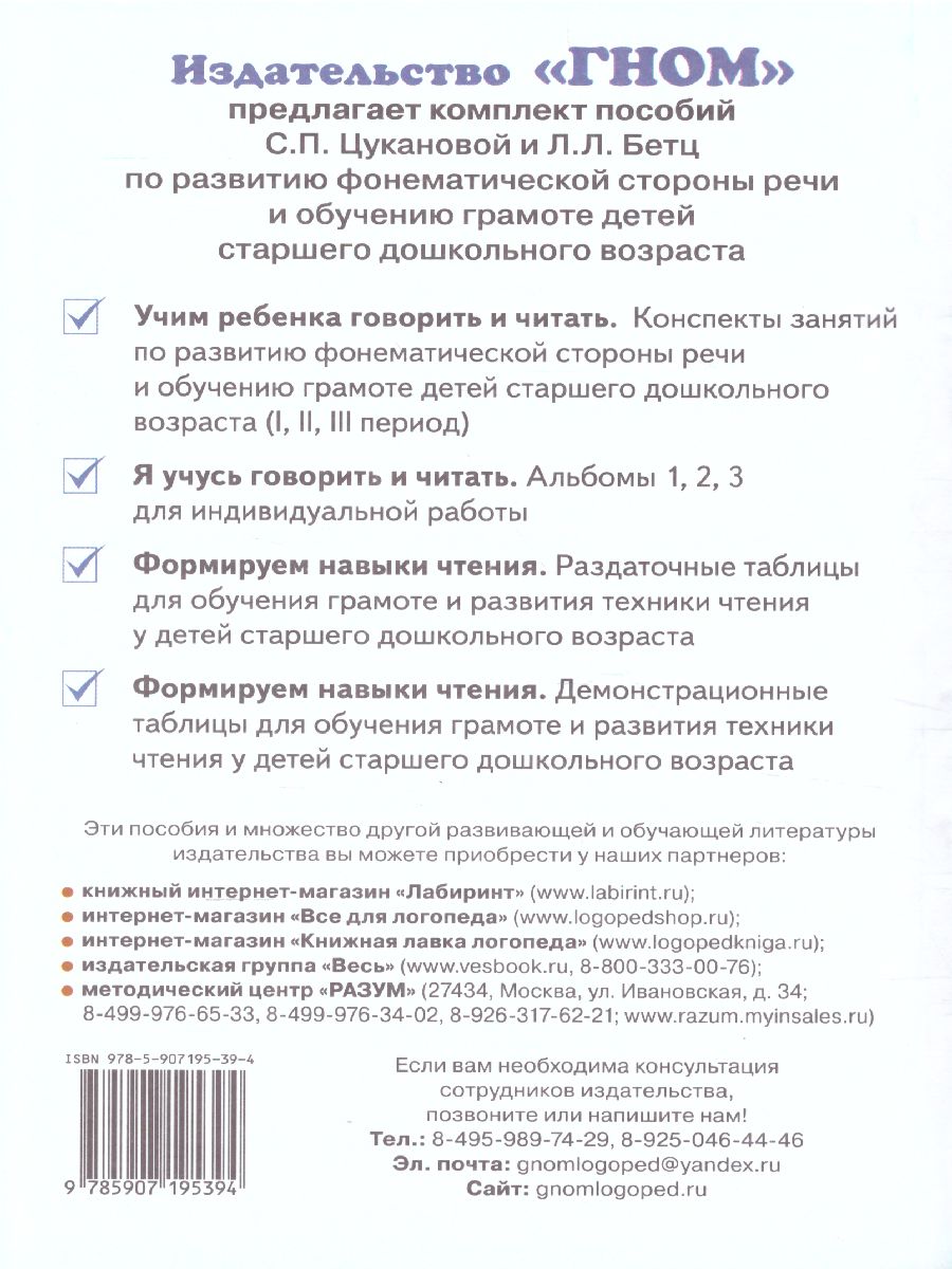 Учим ребенка говорить и читать. Конспекты занятий по развитию  фонематической стороны речи и обучению грамоте детей старшего дошкольного  возраста. 2 период - Межрегиональный Центр «Глобус»