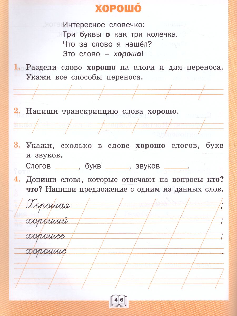 Словарная работа 1 класс. ФГОС. Рабочая тетрадь - Межрегиональный Центр  «Глобус»